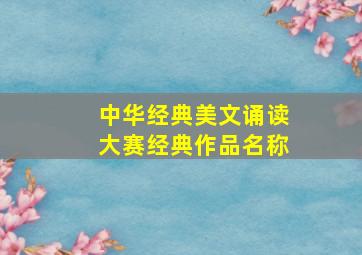 中华经典美文诵读大赛经典作品名称