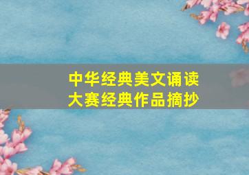 中华经典美文诵读大赛经典作品摘抄