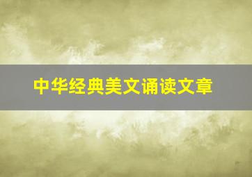 中华经典美文诵读文章