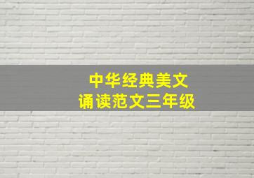 中华经典美文诵读范文三年级