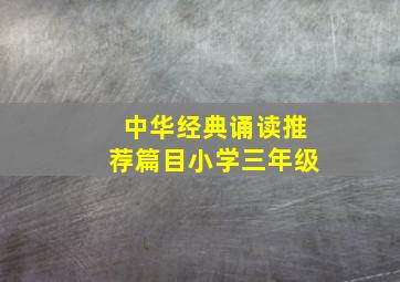 中华经典诵读推荐篇目小学三年级