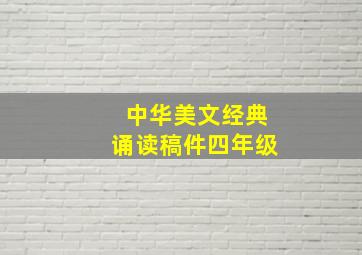 中华美文经典诵读稿件四年级