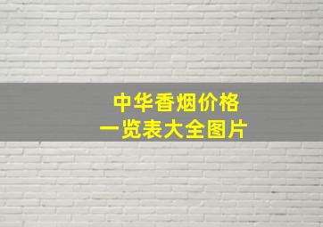 中华香烟价格一览表大全图片