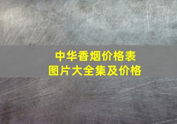 中华香烟价格表图片大全集及价格