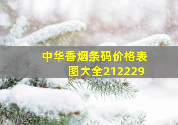 中华香烟条码价格表图大全212229