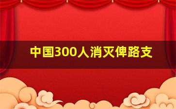 中国300人消灭俾路支