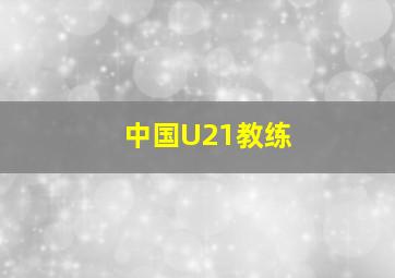 中国U21教练