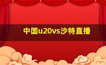 中国u20vs沙特直播