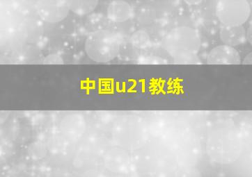 中国u21教练