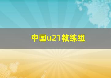 中国u21教练组