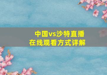 中国vs沙特直播在线观看方式详解