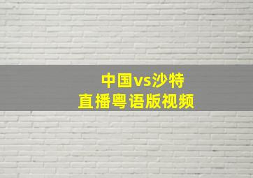 中国vs沙特直播粤语版视频