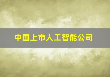 中国上市人工智能公司