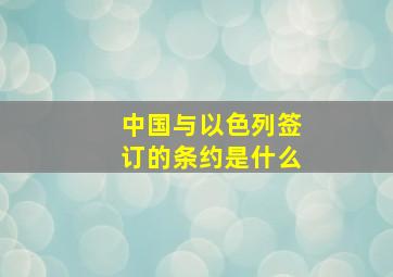 中国与以色列签订的条约是什么