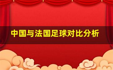 中国与法国足球对比分析