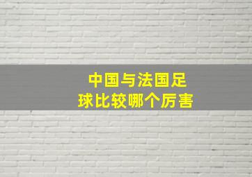 中国与法国足球比较哪个厉害