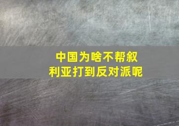 中国为啥不帮叙利亚打到反对派呢