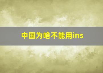 中国为啥不能用ins