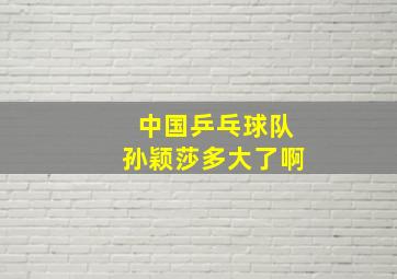 中国乒乓球队孙颖莎多大了啊