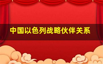 中国以色列战略伙伴关系