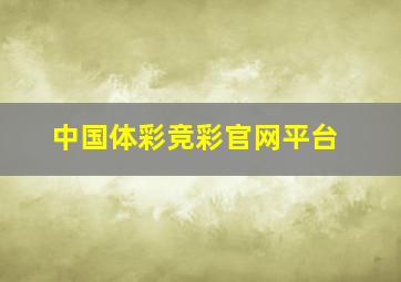 中国体彩竞彩官网平台