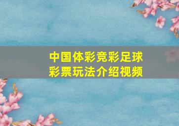 中国体彩竞彩足球彩票玩法介绍视频