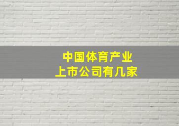 中国体育产业上市公司有几家