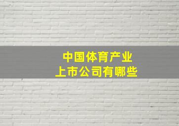 中国体育产业上市公司有哪些