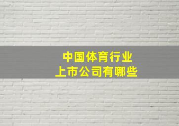 中国体育行业上市公司有哪些