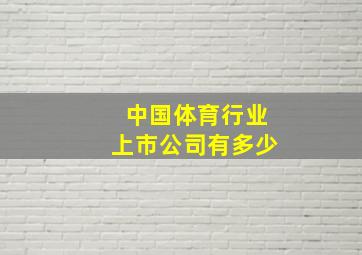 中国体育行业上市公司有多少