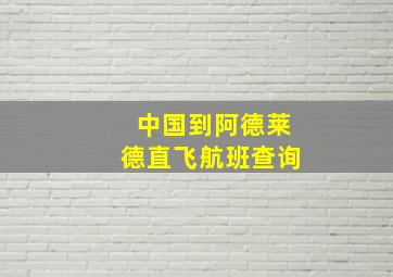 中国到阿德莱德直飞航班查询