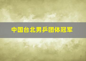 中国台北男乒团体冠军