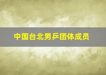 中国台北男乒团体成员