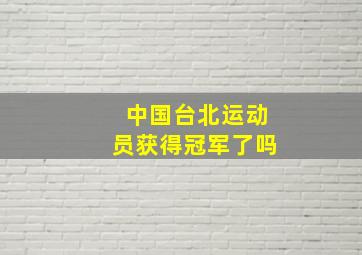 中国台北运动员获得冠军了吗