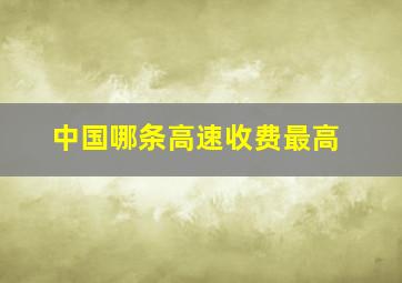 中国哪条高速收费最高