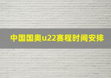 中国国奥u22赛程时间安排