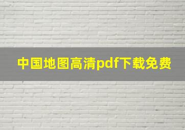 中国地图高清pdf下载免费