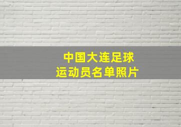 中国大连足球运动员名单照片