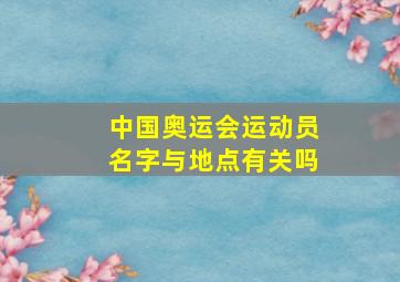 中国奥运会运动员名字与地点有关吗