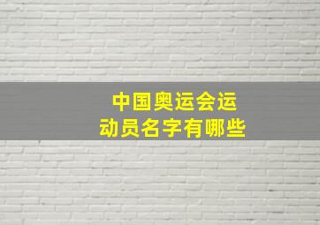 中国奥运会运动员名字有哪些