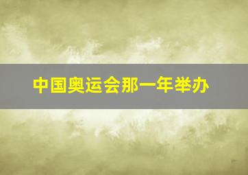 中国奥运会那一年举办