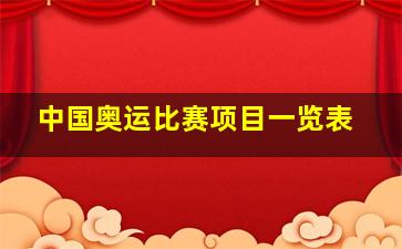 中国奥运比赛项目一览表