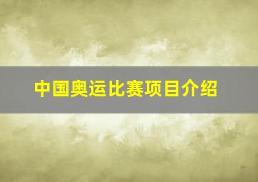 中国奥运比赛项目介绍