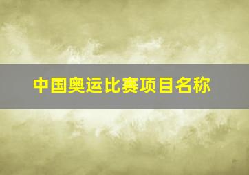 中国奥运比赛项目名称