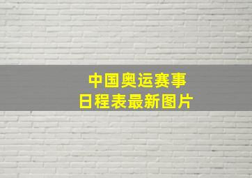 中国奥运赛事日程表最新图片