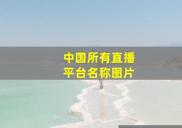 中国所有直播平台名称图片