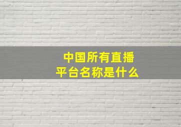 中国所有直播平台名称是什么