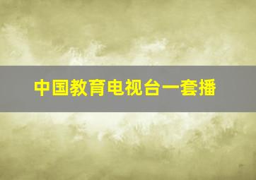 中国教育电视台一套播