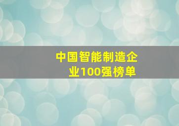 中国智能制造企业100强榜单