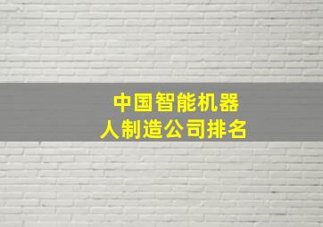 中国智能机器人制造公司排名